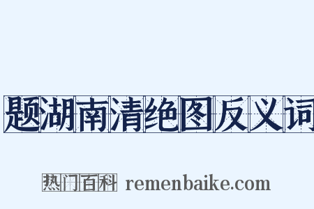 题湖南清绝图反义词是什么意思的图片